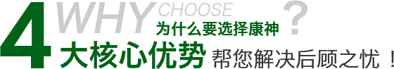 為什么要選擇康神4大核心優(yōu)勢幫您解決后顧之憂！